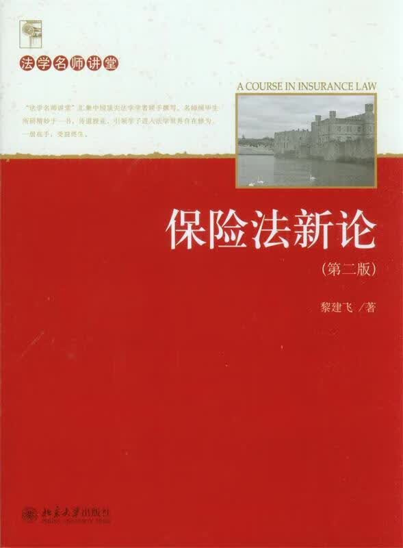 保险法新论