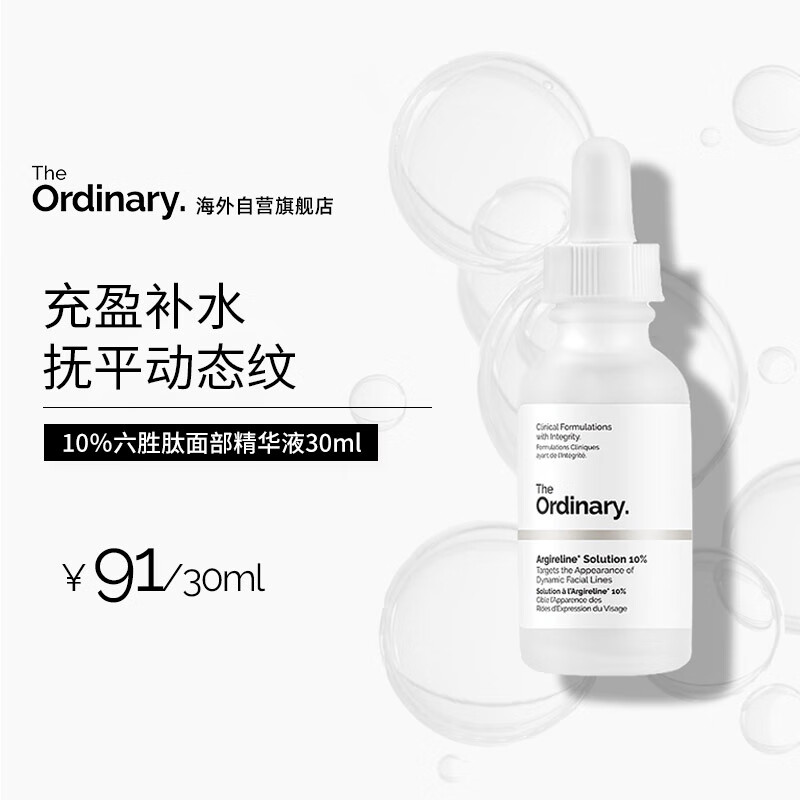 THE ORDINARY10%六胜肽淡化细纹紧致面部肌肤抗皱精华原液30ml