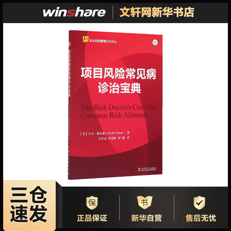 项目风险常见病诊治宝典 (美)大卫·希尔森(David Hillson) ;汪小金,李春晖,刘琨 译 书籍