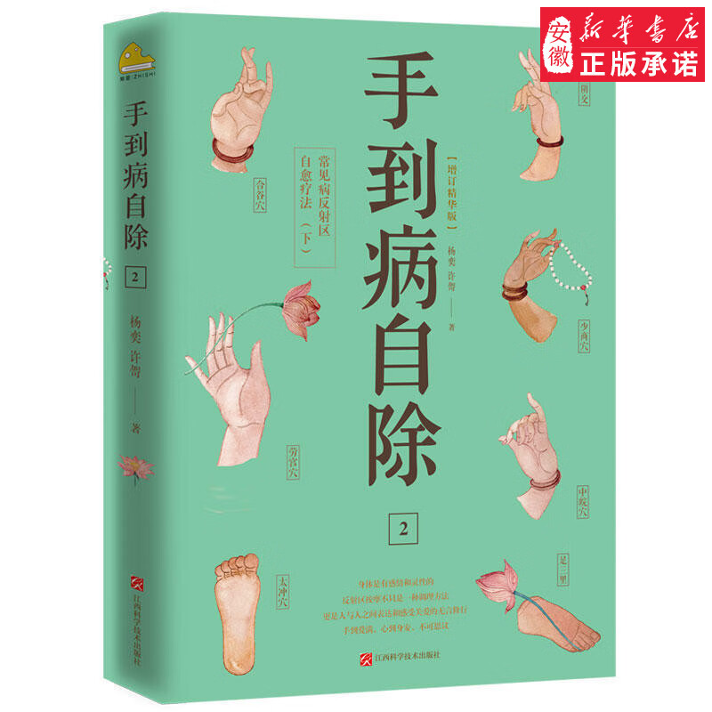 手到病自除2：常见病反射区自愈疗法（下） 作者杨奕、许哿