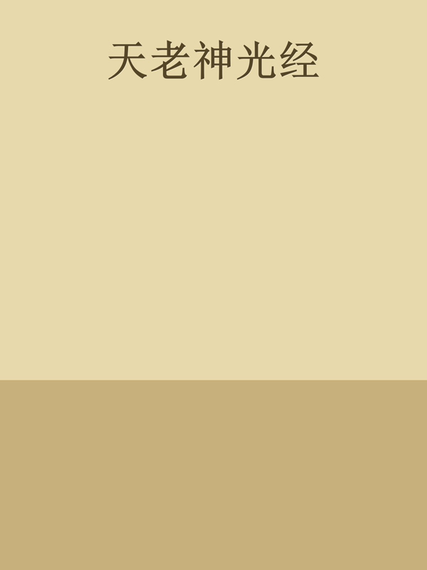 天老神光经