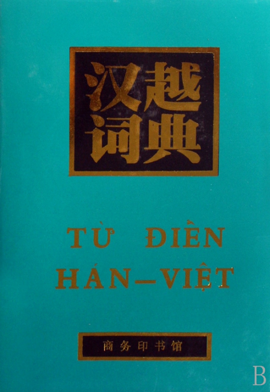 汉越词典(精)