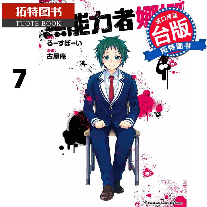 现货 台版漫画书 无能力者娜娜7 古屋庵 角川 漫画书 进口原版书