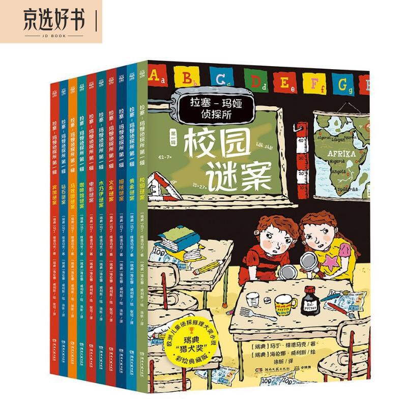 拉塞-玛娅侦探所第一辑套装10册拉塞玛娅侦探探险小说小学生课外阅读儿童书籍语文写作 课外阅读 暑期阅读 课外书怎么样,好用不?