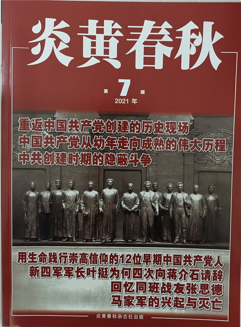 炎黄春秋 2021年7月号 京东