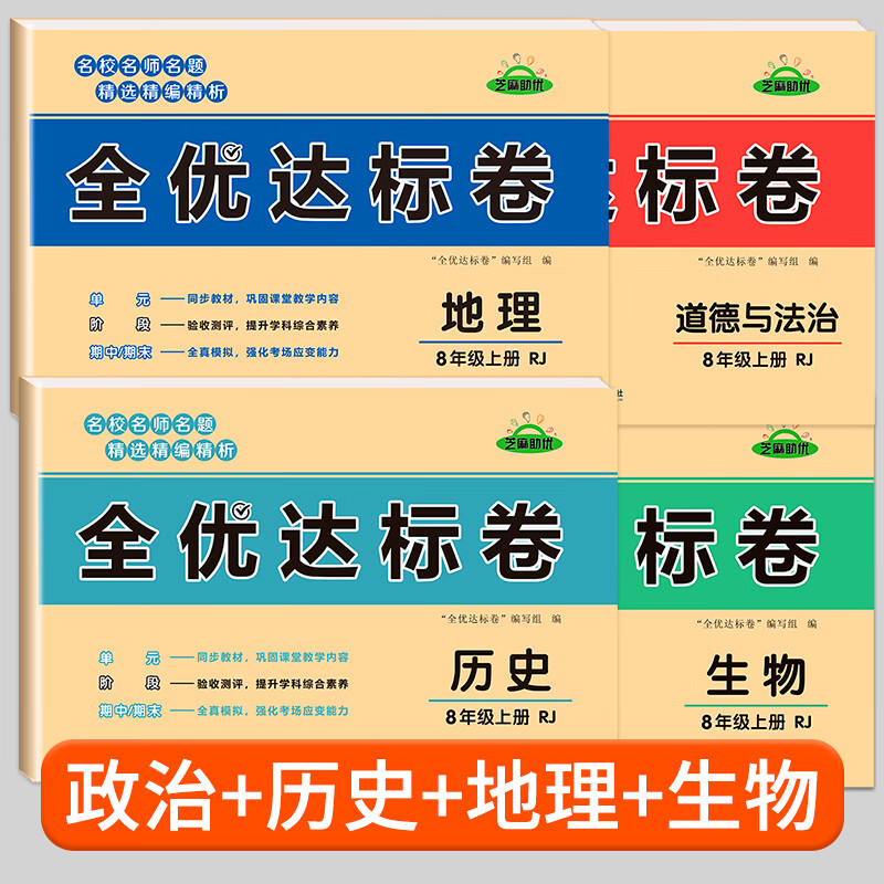 刷题初二期中期末冲刺10 【小四门丨全4册】政治 地理 历史 生物试卷