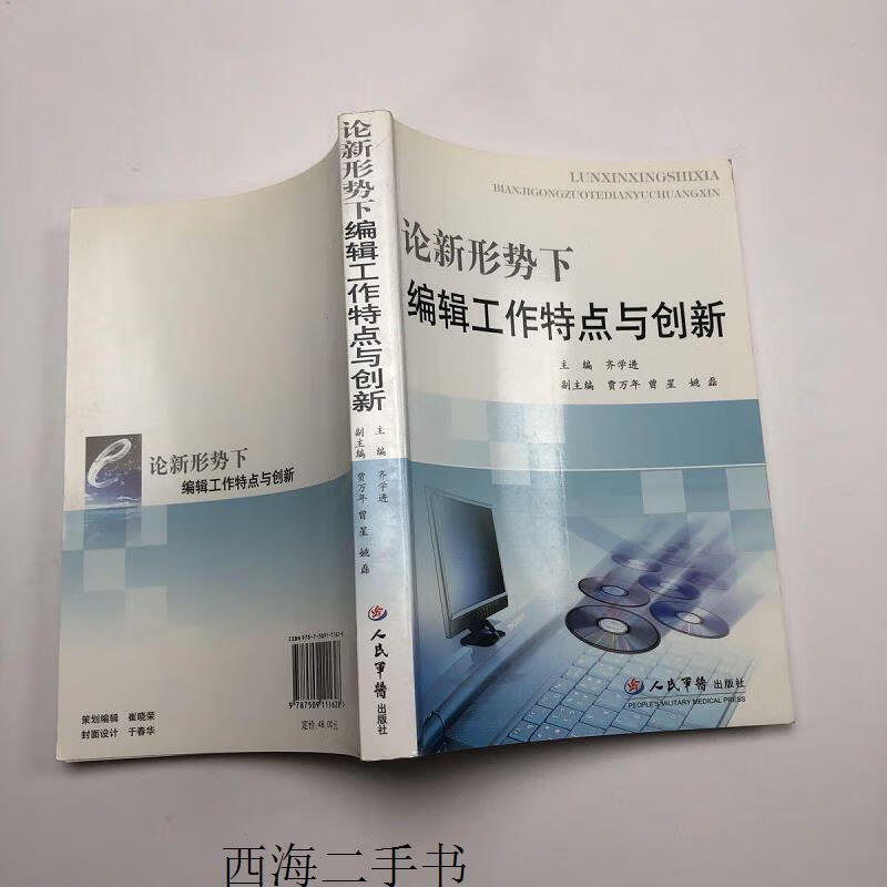 【二手】论新形势下编辑工作特点与创新【实物拍摄】