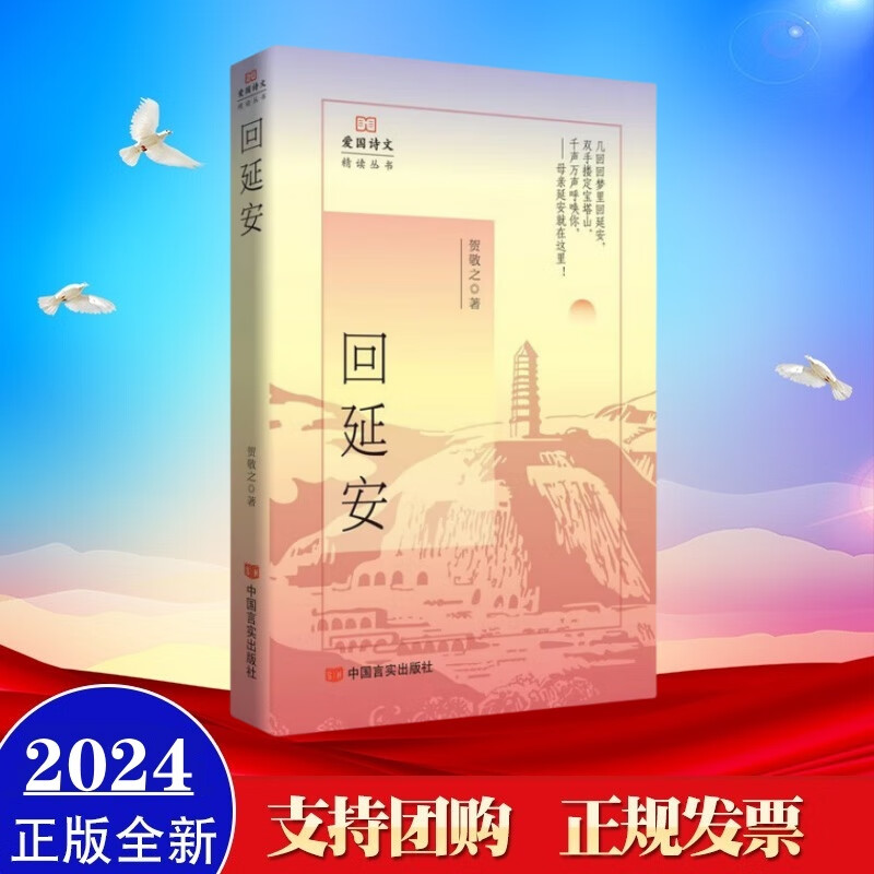 现货2024年新书 回延安 贺敬之 (爱国诗文精读丛书) 中国言实出版社