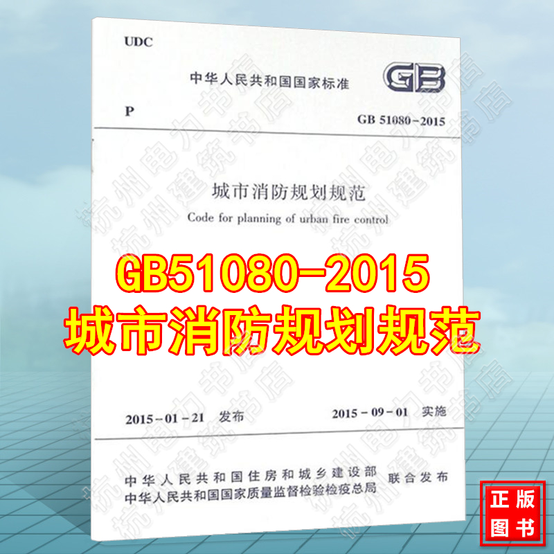 GB51080-2015城市消防规划规范 kindle格式下载