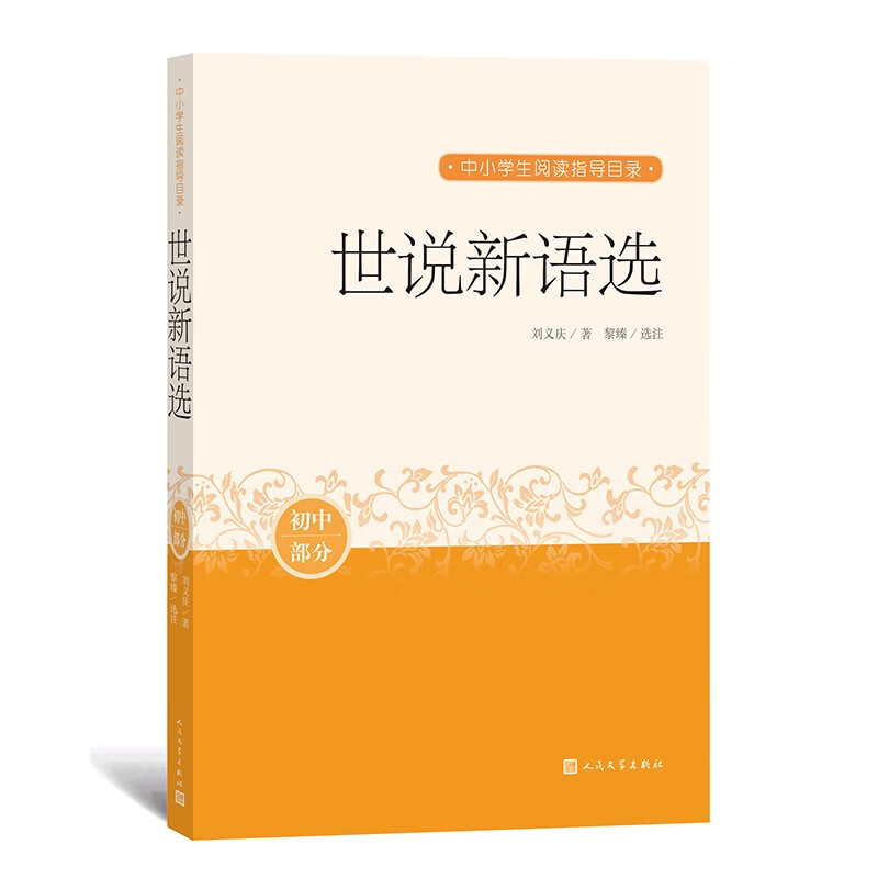 世说新语选 中小学生阅读指导目录