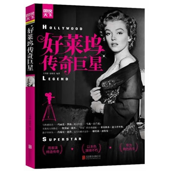好莱坞传奇【正版图书】