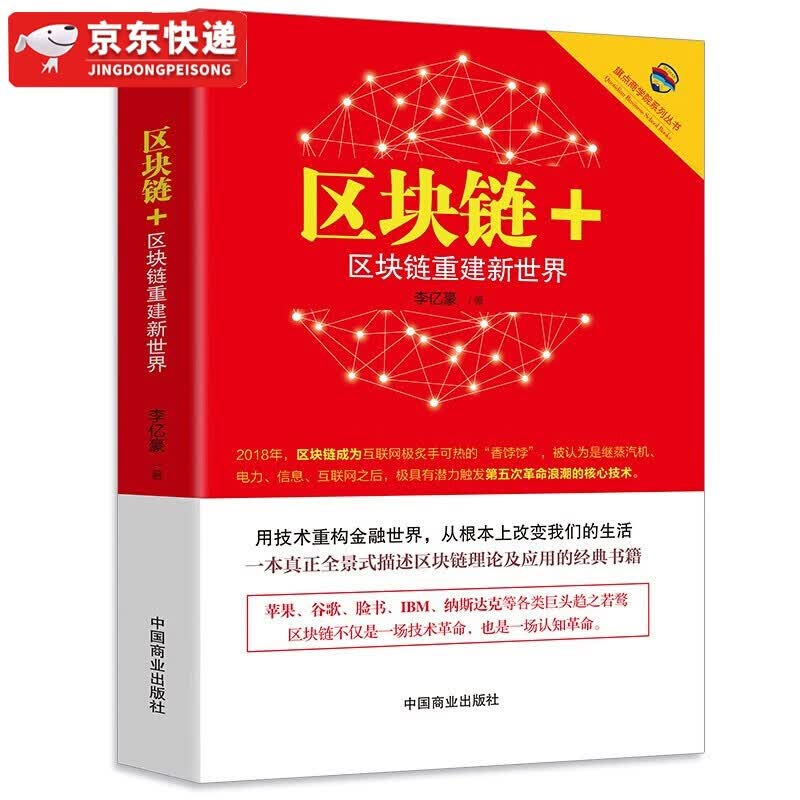 【多规格自选】区块链从入门到精通 区块链实体经济应用 大数据 计算机互联网金融 生态虚拟货币 区块链+ 区块链重建新世界/旗点商学院系列丛书