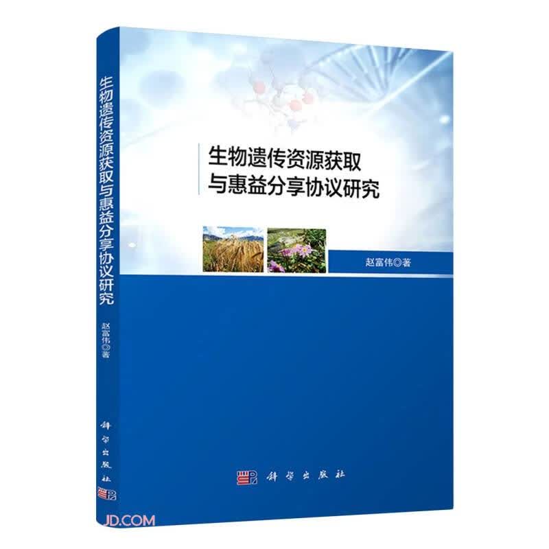 生物遗传资源获取与惠益分享协议研究