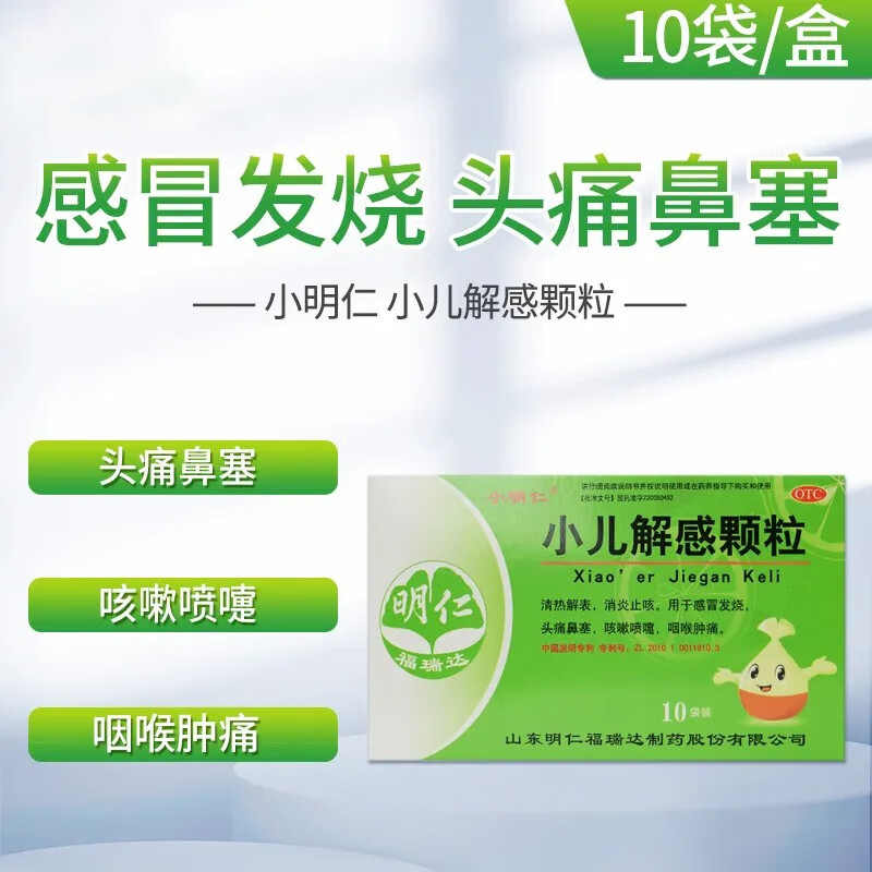 包邮】小儿解感颗粒 10袋 清热解表消炎止咳用于小儿风热感冒发烧头痛