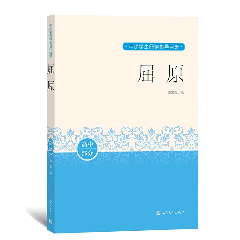 屈原 中小学生阅读指导目录