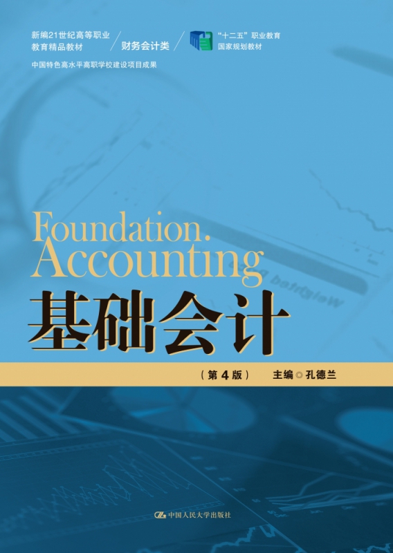 基础会计(第4版)