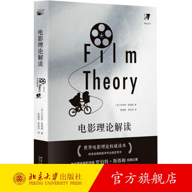 电影理论解读 北京大学旗舰店