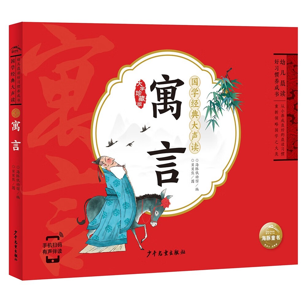 【点读版】国学经典大声读 寓言 彩绘注音