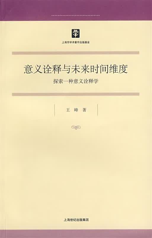 意义诠释与未来时间维度:探索一种意义诠释学 王峰【正版】