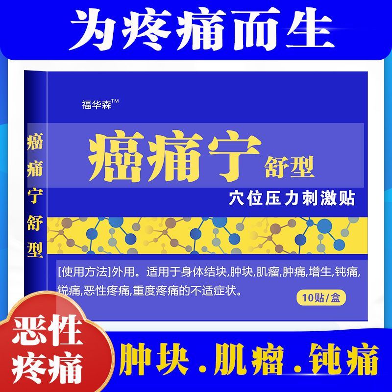 福华森骨转移重度贴10贴装癌症中晚期疼痛膏贴恶性疼痛瘤膏[jd大房