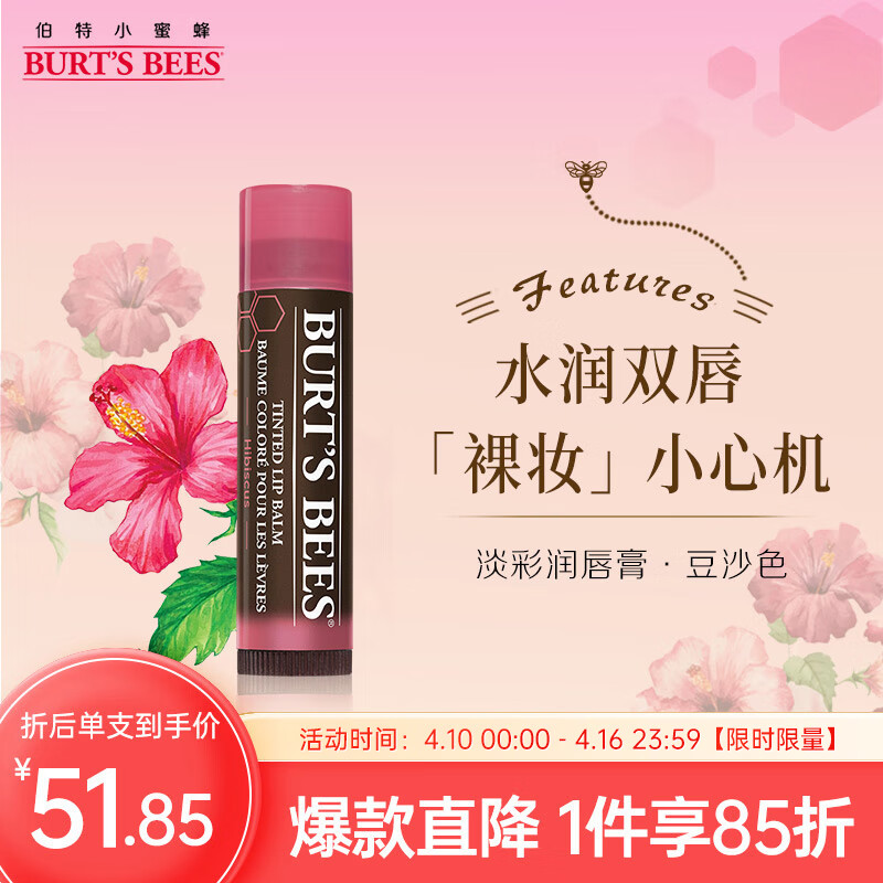 小蜜蜂（Burt'sBees）天然淡彩唇膏 豆沙色 保湿莹润 唇部打底 素颜必备4.25g 美国进口