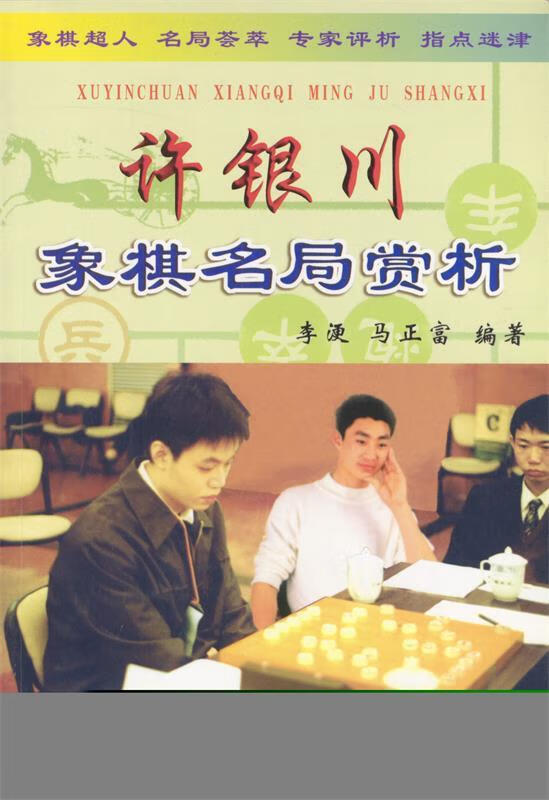 许银川象棋名局赏析【正版图书,放心购买】