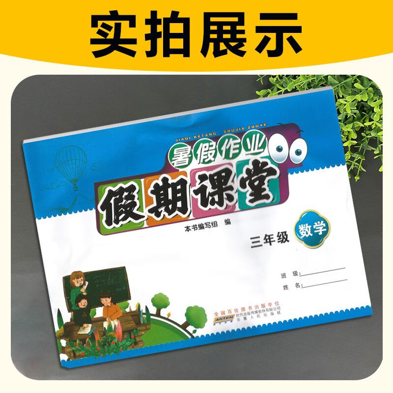 2023秋 安徽人民出版社 假期课堂暑假作业数学三年级人教版