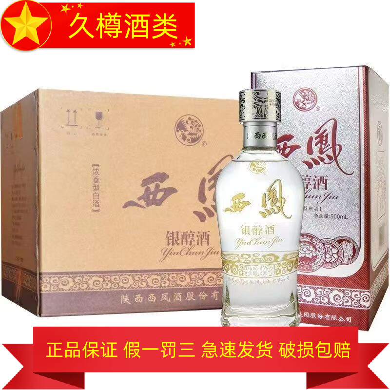 西凤酒西凤金醇酒 西凤银醇酒 50度浓香型纯粮食白酒 西凤酒西凤 银醇