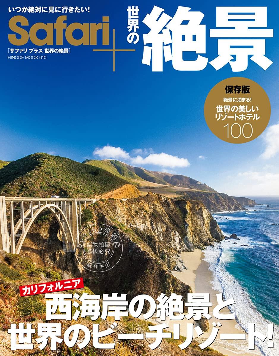 现货 进口日文 旅游指南 Safari+世界の絶景 西海岸カリフォルニアの絶景と世界のビー