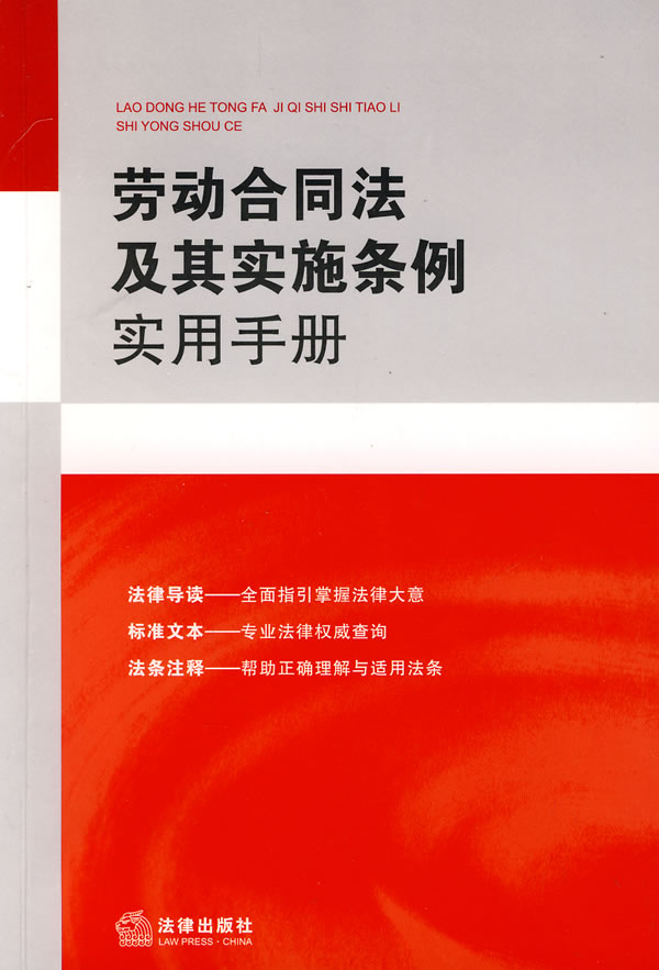 劳动合同法及其实施条例实用手册 word格式下载