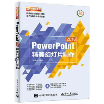PowerPoint 2016精美幻灯片制作