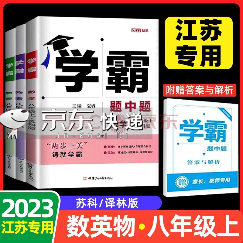 2023版学霸题中题八年级 数学物理上册2册套装 八年级