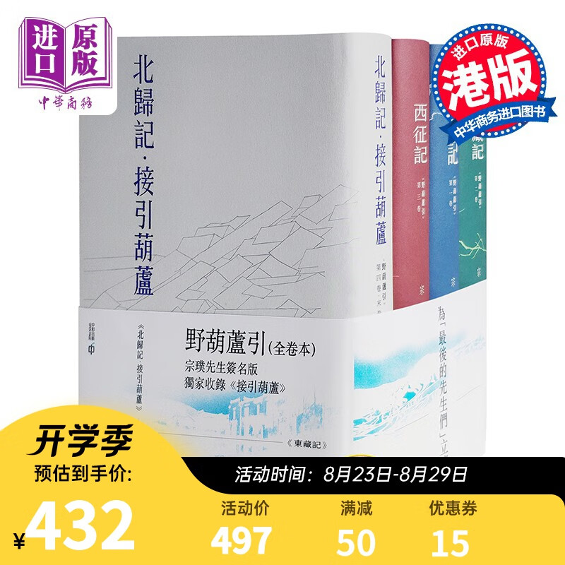 《野葫芦引》《南渡记》《东藏记》《西征记》《北归记》系列小说全四卷册 印签版 港版 宗璞 香港中和