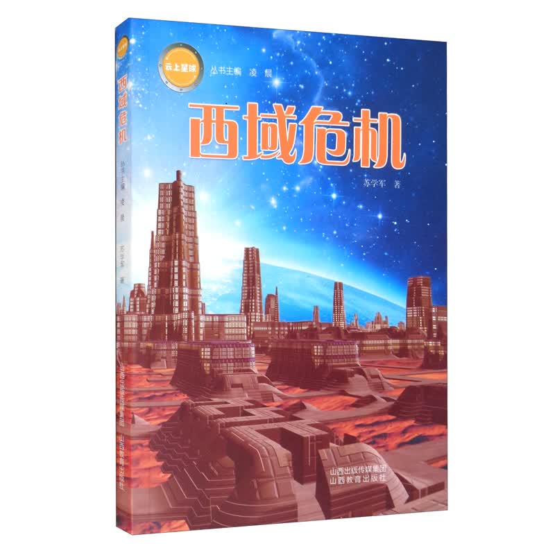 《云上星球》西域危机
