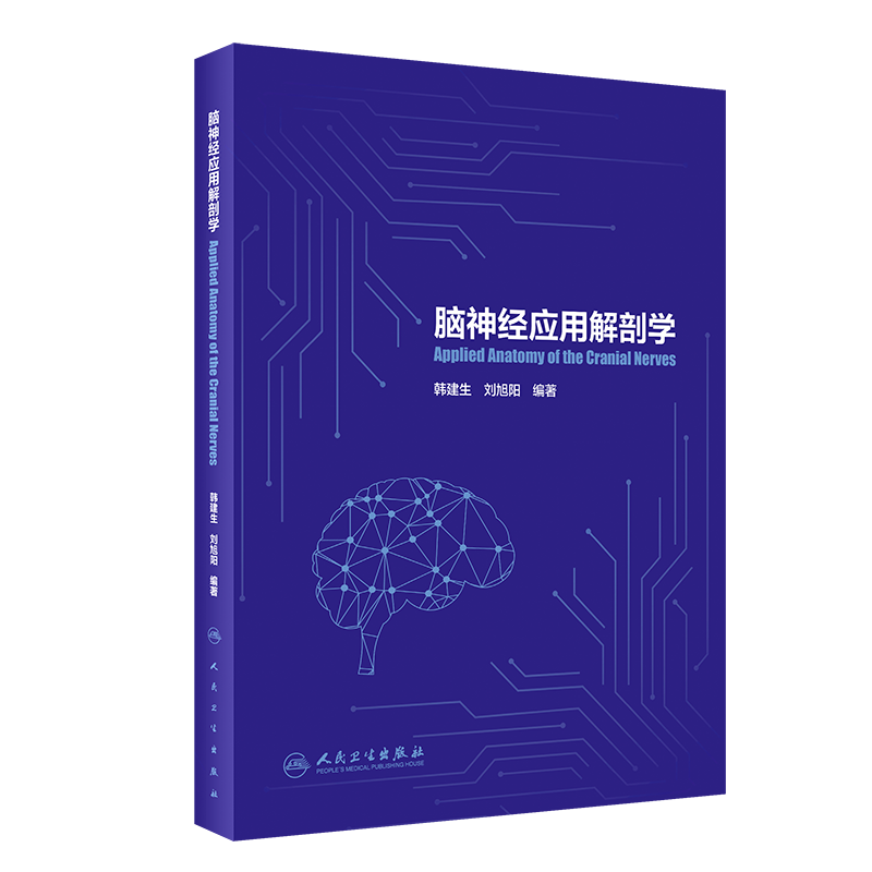 脑神经应用解剖学