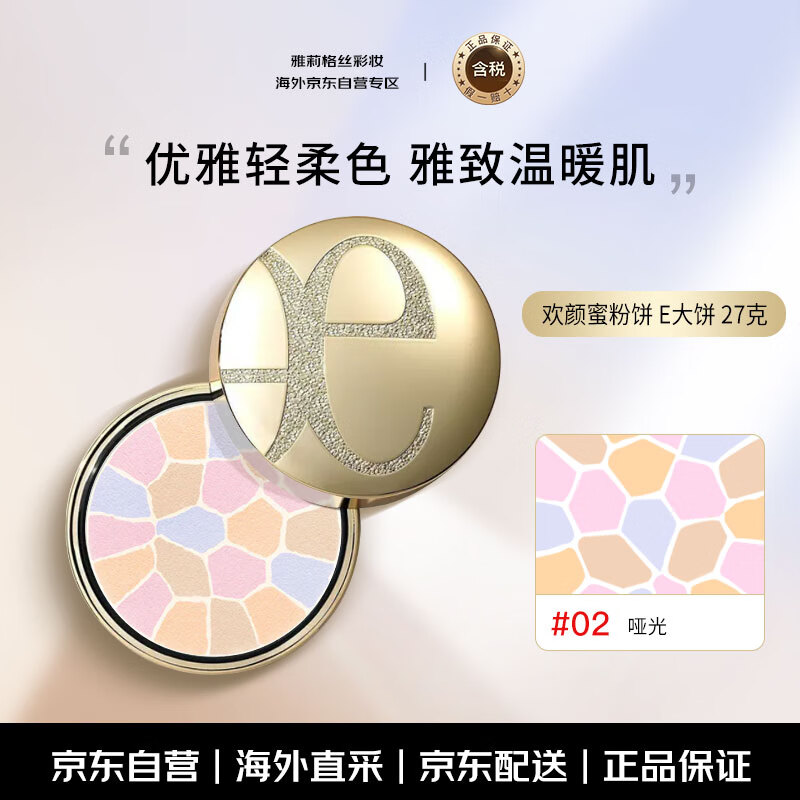 雅莉格絲（Elegance）歡顏蜜粉餅e大餅#02 27克定妝長(cháng)久持妝粉質(zhì)細膩圣誕七夕禮物女