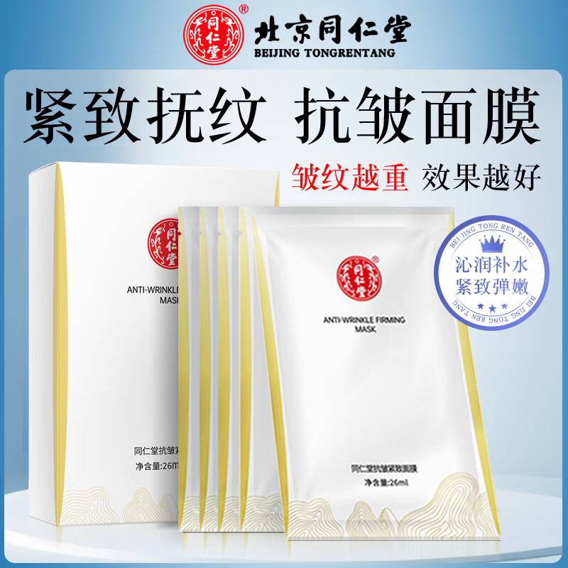 同仁堂深度补水紧致抗皱面膜提拉紧致玻尿酸海藻女男士初衰老超级锁水抗 紧致抗皱补水保湿面膜10片*26ml