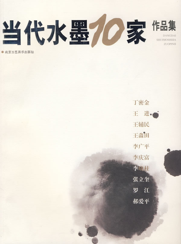 当代水墨10家【正版】