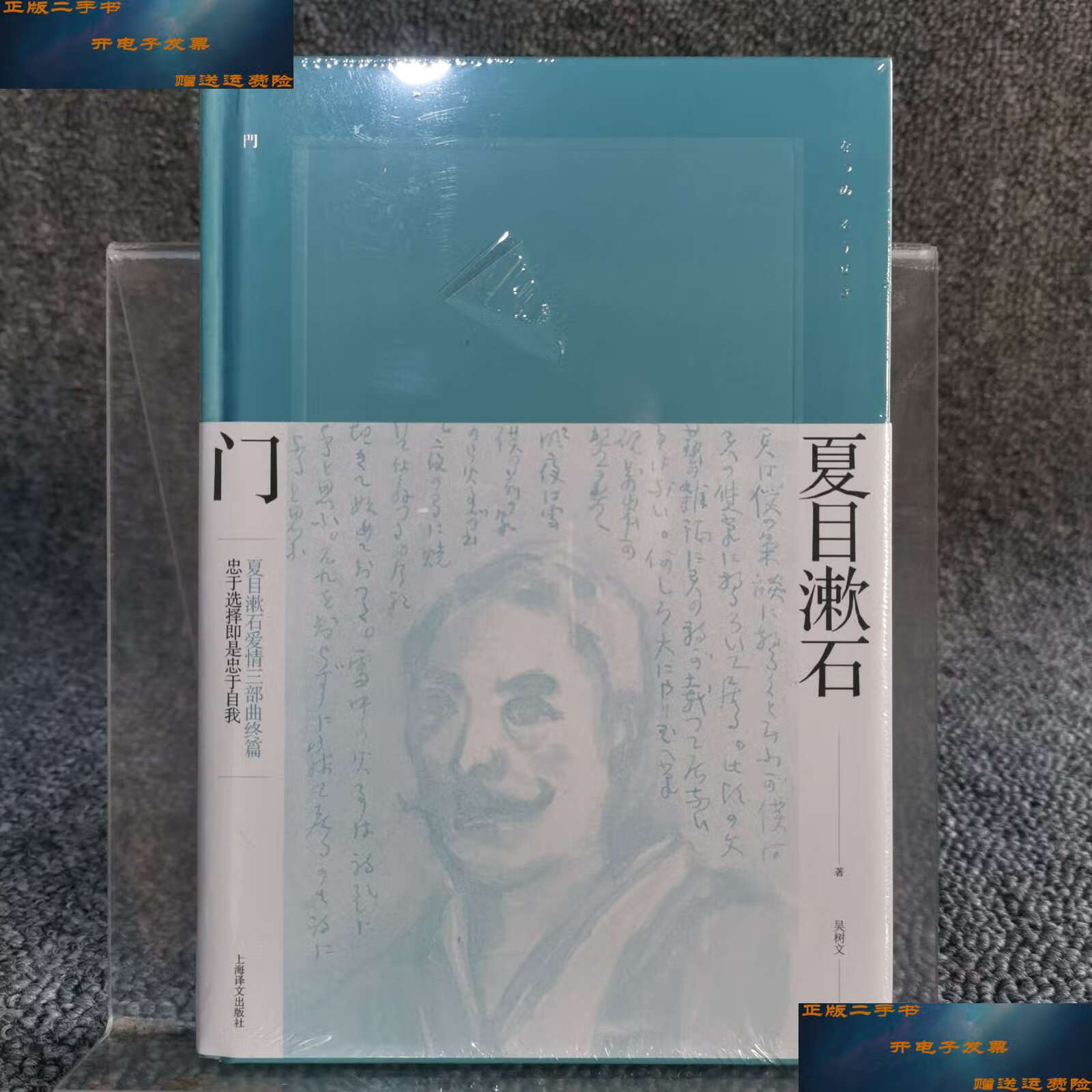【二手9成新】门(夏目漱石作品系列) /吴树文 上海译文