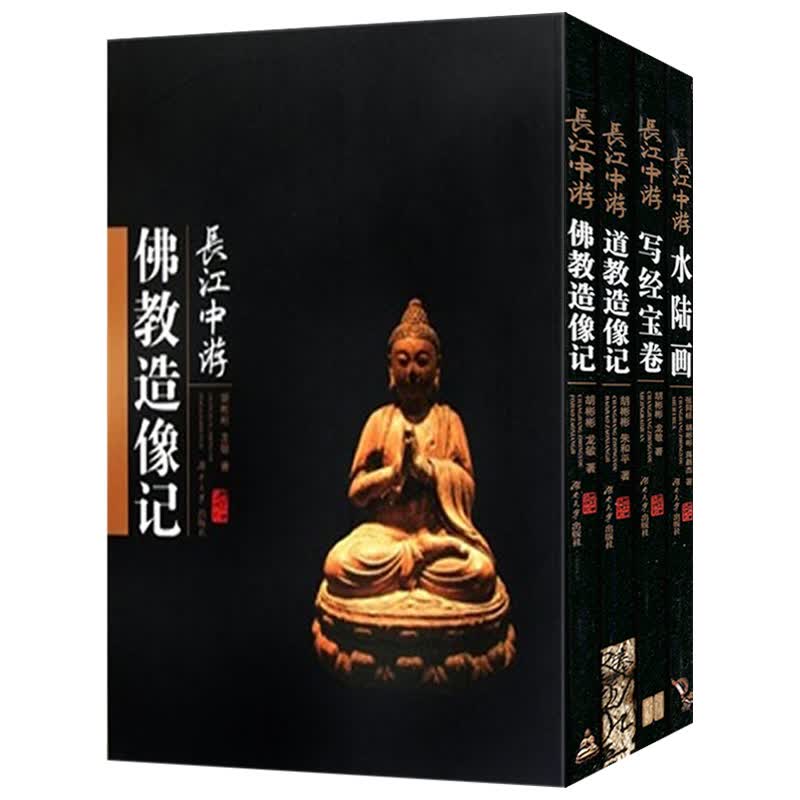 【包邮】研究佛教造像量度与仪轨揭示出佛教造像从印度传人中国之后发生的历程了解印度佛教史书籍 长江中游：水陆画+写经宝卷+佛教造像记+道教造像记