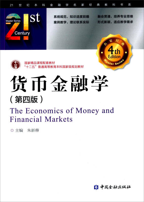 【新华书店】货币金融学（第四版）