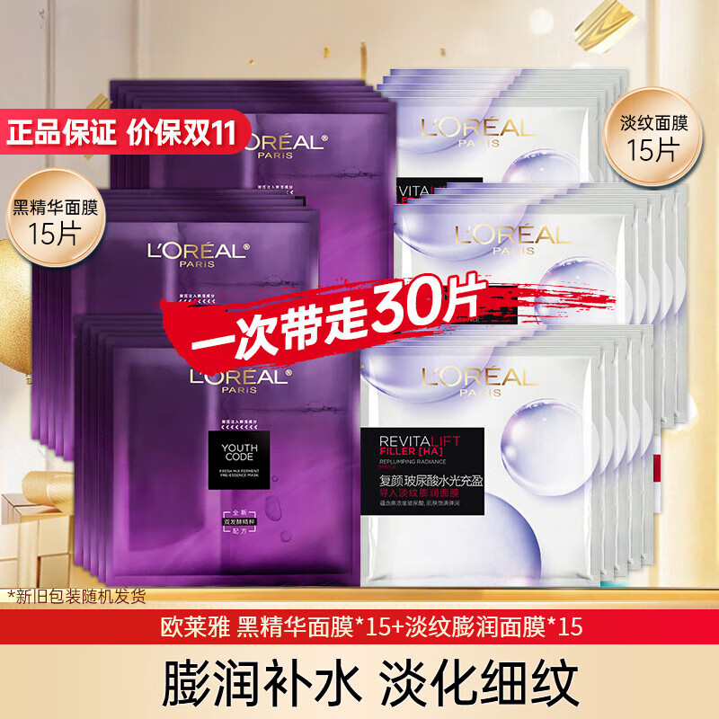 欧莱雅（LOREAL） 面膜安瓶复颜玻尿酸小黑瓶精华导入面膜女补水保湿免洗护肤面膜 小黑瓶面膜15片+淡纹面膜15片