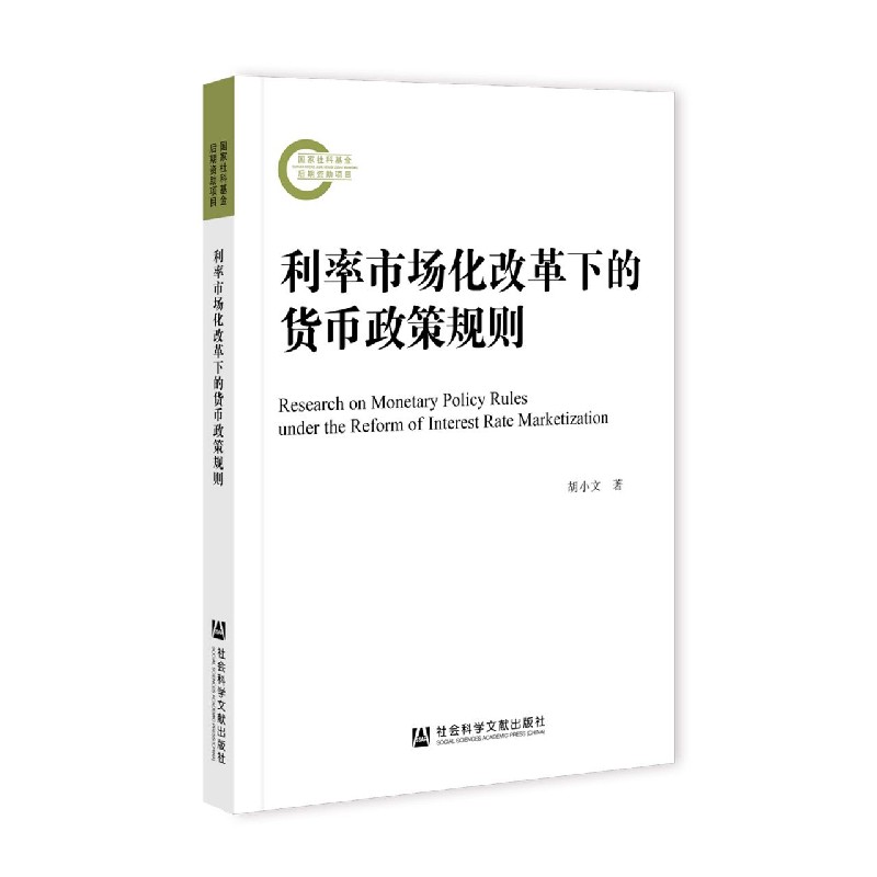 利率市场化改革下的货币政策规则 胡小文