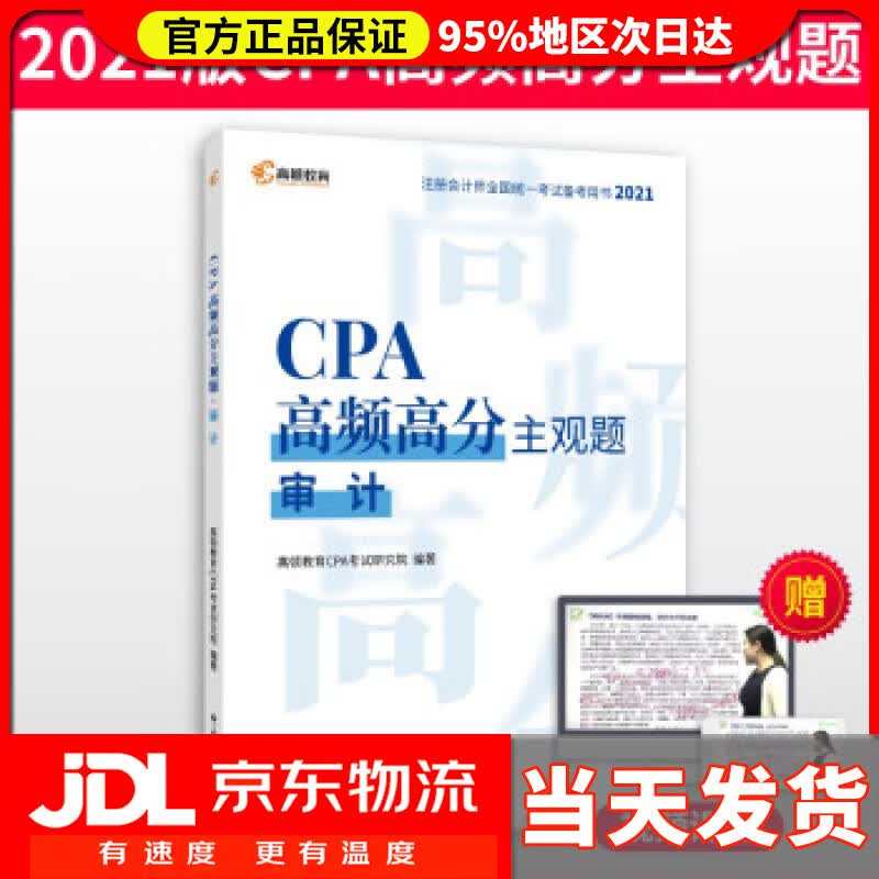 【送货上门】高顿教育注册会计师备考2022 CPA主观题 审计主观题历年真题 高顿财经研究院 著