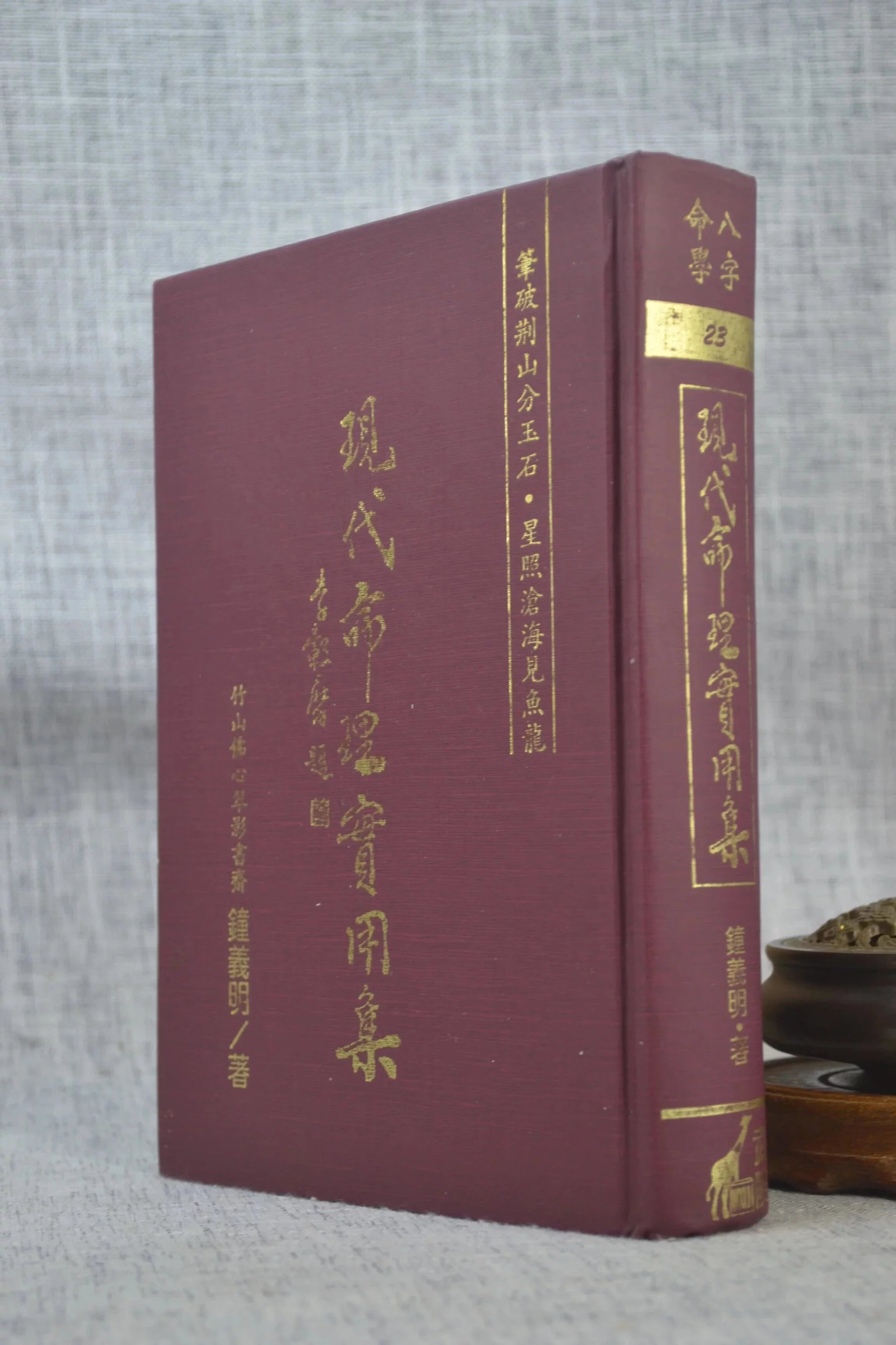 J正版 现代命理实用集 钟义明 武陵