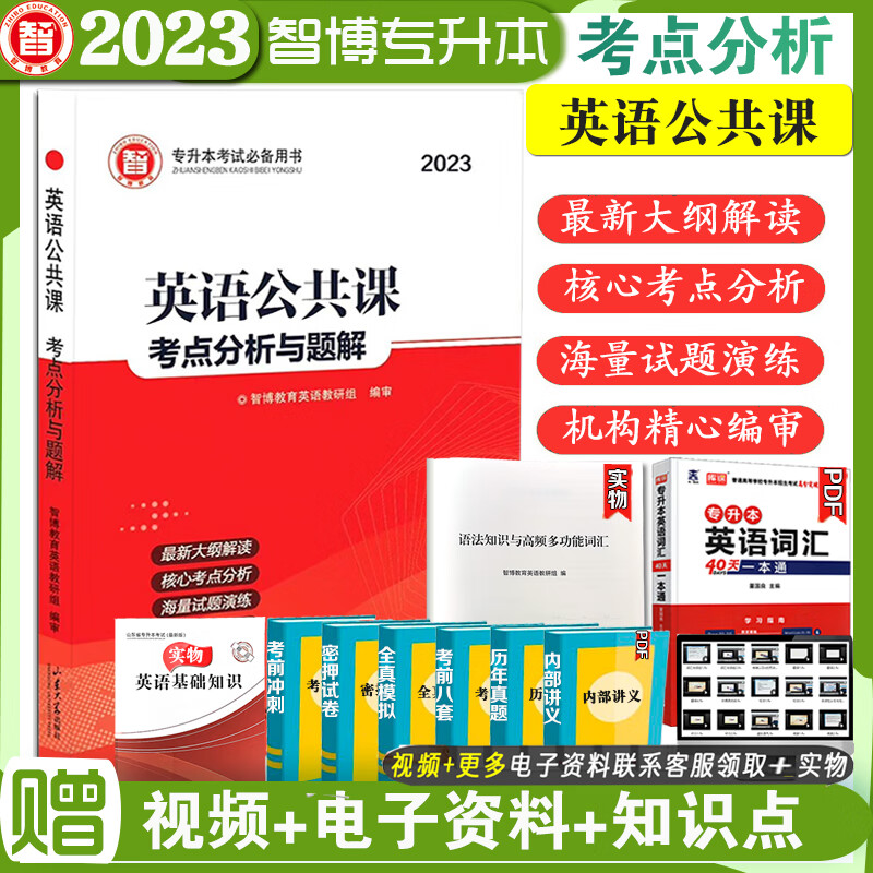 预售 新大纲2023年山东省智博专升本系列英语公共课考点分析与题解郭