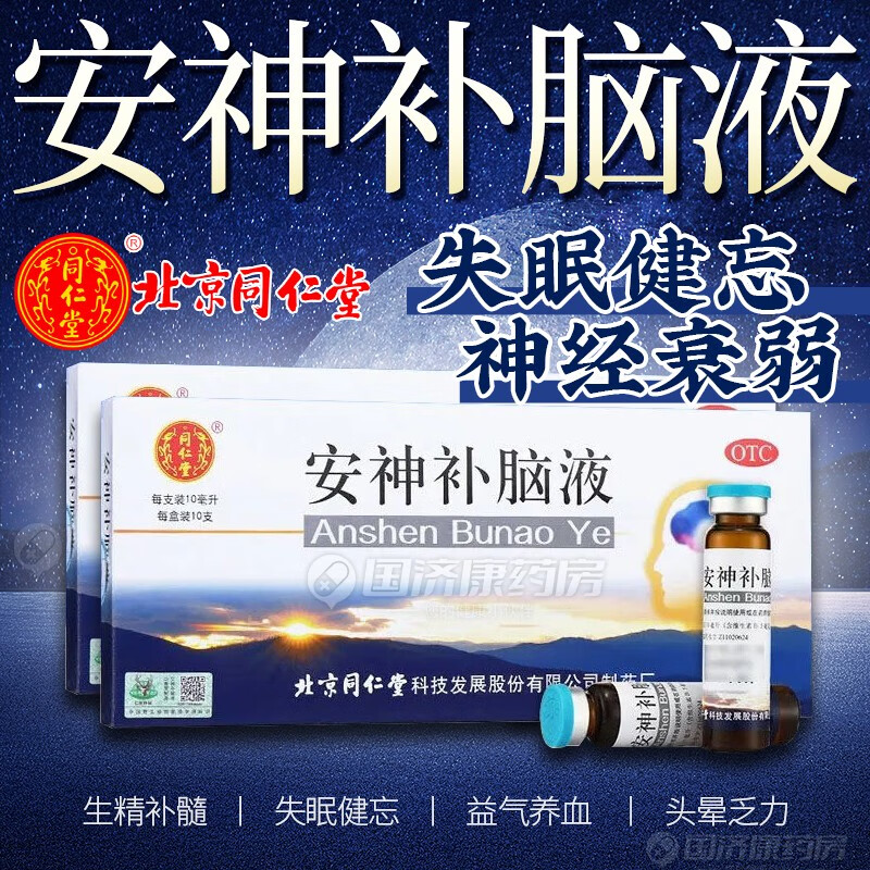 北京同仁堂安神补脑液10ml*10支强脑安神头晕乏力失眠健忘气血两亏