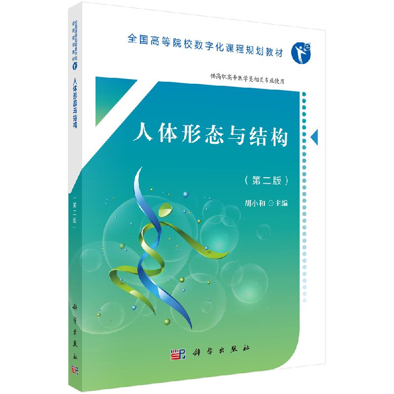 人体形态与结构(第二版)胡小和