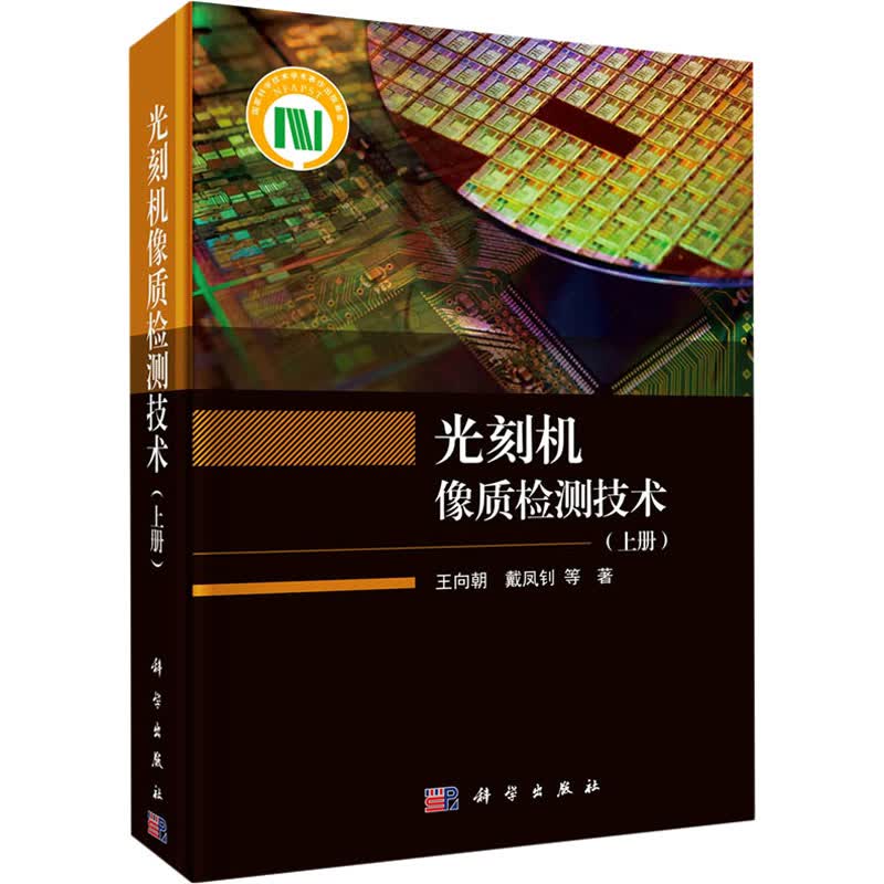 光刻机像质检测技术(上册) 王向朝 等 书籍