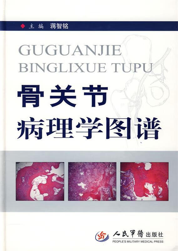 骨关节病理学图谱 蒋智铭 主编